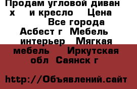 Продам угловой диван 1,6х2,6 и кресло. › Цена ­ 10 000 - Все города, Асбест г. Мебель, интерьер » Мягкая мебель   . Иркутская обл.,Саянск г.